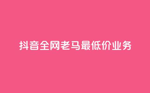 抖音全网老马最低价业务,冰点卡盟 - 快手一秒5000赞微信支付 qq访客突然增加特别多  第1张 抖音全网老马最低价业务,冰点卡盟 - 快手一秒5000赞微信支付 qq访客突然增加特别多  第1张