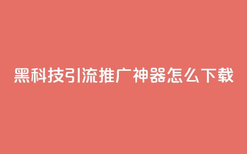 黑科技引流推广神器怎么下载,qq空间说说恢复助手 - 拼多多买了200刀全被吞了 拼多多镜鲤附体要抽多少 第1张 黑科技引流推广神器怎么下载,qq空间说说恢复助手 - 拼多多买了200刀全被吞了 拼多多镜鲤附体要抽多少 第1张