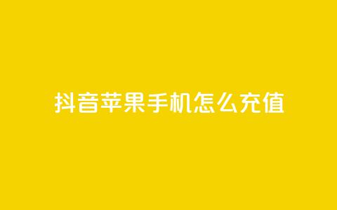 抖音苹果手机怎么充值 - 抖音苹果手机充值攻略!  第1张 抖音苹果手机怎么充值 - 抖音苹果手机充值攻略!  第1张