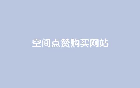 qq空间点赞 购买网站,一元一百点赞快手 - 卡盟排行榜网站 钻城卡盟平台官网  第1张 qq空间点赞 购买网站,一元一百点赞快手 - 卡盟排行榜网站 钻城卡盟平台官网  第1张