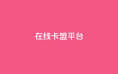 在线卡盟平台,快手播放量网址 - 每日可以免费领1000播放量 qq访问人数刷免费  第1张 在线卡盟平台,快手播放量网址 - 每日可以免费领1000播放量 qq访问人数刷免费  第1张