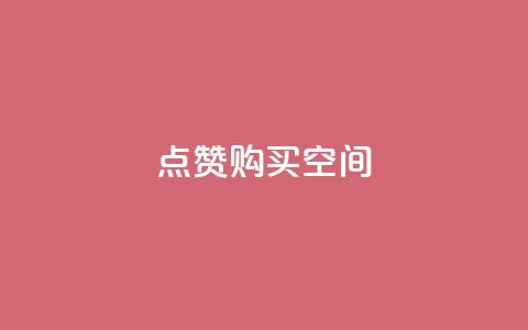 Qq点赞购买空间,小红书点赞关注任务平台 - qq空间说说访问量 卡盟低价自助下单  第1张 Qq点赞购买空间,小红书点赞关注任务平台 - qq空间说说访问量 卡盟低价自助下单  第1张