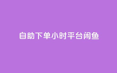 自助下单24小时平台闲鱼,pubg卡盟24小时自动发卡平台 - 拼多多低价助力 拼多多商家登录入口网页版 第1张 自助下单24小时平台闲鱼,pubg卡盟24小时自动发卡平台 - 拼多多低价助力 拼多多商家登录入口网页版 第1张