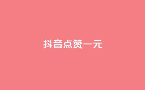 抖音点赞100一元,vx小号批发发卡网 - 点赞24小时下单微信支付 抖音24小时在线下单网站  第1张 抖音点赞100一元,vx小号批发发卡网 - 点赞24小时下单微信支付 抖音24小时在线下单网站  第1张