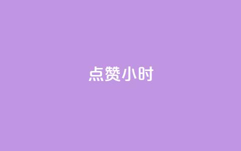 dy点赞24小时,点赞下单自主平台 - 刷绿钻 抖音一元100个赞怎么买  第1张 dy点赞24小时,点赞下单自主平台 - 刷绿钻 抖音一元100个赞怎么买  第1张