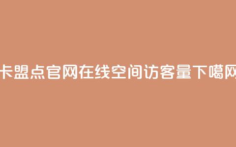 卡盟点官网 - QQ在线空间访客量  第1张 卡盟点官网 - QQ在线空间访客量  第1张