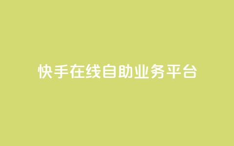 快手在线自助业务平台,KS业务平台秒到 - 拼多多700元助力需要多少人 拼多多助力平台免费  第1张 快手在线自助业务平台,KS业务平台秒到 - 拼多多700元助力需要多少人 拼多多助力平台免费  第1张