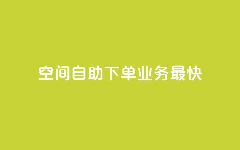 空间自助下单业务最快,快手业务全网最低价 - 粉丝下单链接 ks保不掉粉丝  第1张 空间自助下单业务最快,快手业务全网最低价 - 粉丝下单链接 ks保不掉粉丝  第1张