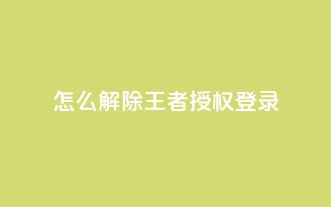 QQ怎么解除王者授权登录,qq黄钻免费领取一天网站 - 拼多多现金大转盘咋才能成功 闲鱼怎么砍价比较礼貌 第1张 QQ怎么解除王者授权登录,qq黄钻免费领取一天网站 - 拼多多现金大转盘咋才能成功 闲鱼怎么砍价比较礼貌 第1张