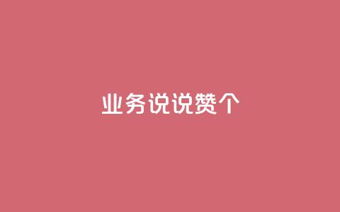 qq业务说说赞20个 - QQ空间评论1个下单 第1张 qq业务说说赞20个 - QQ空间评论1个下单 第1张