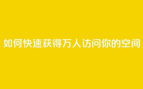 如何快速获得10万人访问你的QQ空间 第1张 如何快速获得10万人访问你的QQ空间 第1张