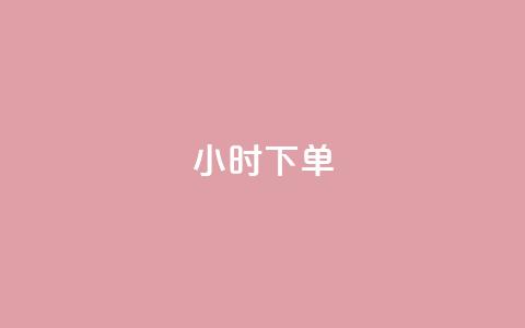 dy24小时下单,快赞自助下单入口 - 快手业务24小时在线 B站卡盟24小时平台入口  第1张 dy24小时下单,快赞自助下单入口 - 快手业务24小时在线 B站卡盟24小时平台入口  第1张