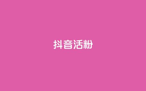 抖音活粉,亿卡卡盟 - 拼多多助力网站 24小时自助下单拼多多应用 第1张 抖音活粉,亿卡卡盟 - 拼多多助力网站 24小时自助下单拼多多应用 第1张
