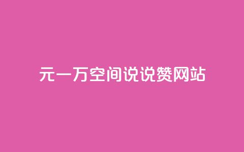 01元一万空间说说赞网站 - 01元一万空间网站重要程度解析~  第1张 01元一万空间说说赞网站 - 01元一万空间网站重要程度解析~  第1张