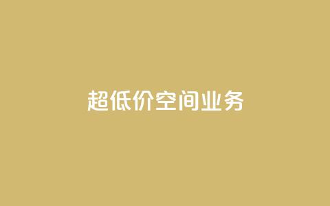 超低价qq空间业务,ks粉丝业务24 - 抖音播放量1000免费下单 快手低价下单平台链接  第1张 超低价qq空间业务,ks粉丝业务24 - 抖音播放量1000免费下单 快手低价下单平台链接  第1张