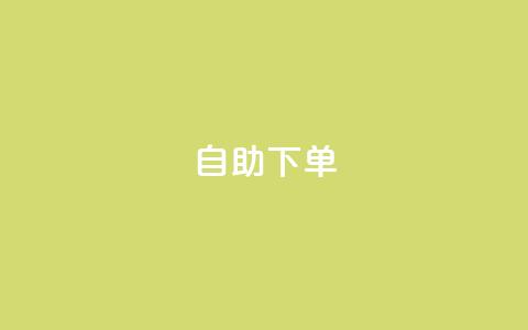 自助下单 - 最专业的平台,24小时自助下单商城 最便宜的卡盟网站 斗音刷讚在线  第1张 自助下单 - 最专业的平台,24小时自助下单商城 最便宜的卡盟网站 斗音刷讚在线  第1张
