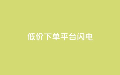 dy低价下单平台闪电,QQ千万访客 - 拼多多黑科技引流推广神器 拼多多锦鲤附体多少次能提现 第1张 dy低价下单平台闪电,QQ千万访客 - 拼多多黑科技引流推广神器 拼多多锦鲤附体多少次能提现 第1张