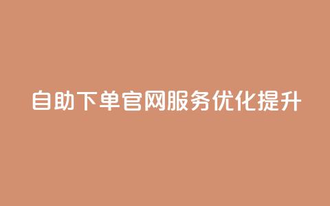 QQ自助下单官网服务优化提升  第1张 QQ自助下单官网服务优化提升  第1张