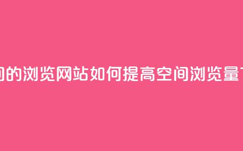 刷qq空间的浏览网站 - 如何提高QQ空间浏览量~  第1张 刷qq空间的浏览网站 - 如何提高QQ空间浏览量~  第1张
