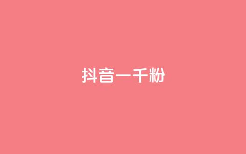 抖音一千粉,qq免费名片十万赞每天领取 - 低价充黄钻网站 ks24小时自动下单网红云商城  第1张