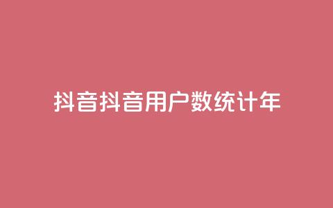 抖音16802858(抖音用户数统计2023年)  第1张 抖音16802858(抖音用户数统计2023年)  第1张