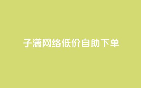 子潇网络低价自助下单,KS业务下单平台 超低价 - 拼多多助力低价1毛钱10个 dnf手游秒杀脚本免费下载  第1张 子潇网络低价自助下单,KS业务下单平台 超低价 - 拼多多助力低价1毛钱10个 dnf手游秒杀脚本免费下载  第1张