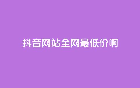 抖音网站全网最低价啊,抖音快速吸粉1000的图文 - 空间赞24小时自助下单网站 qq主题绝版永久免费链接大全  第1张