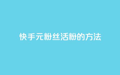 快手1元100粉丝活粉的方法,1元100赞平台 - 1元刷快手亲密度 抖音5000粉丝账号价格是多少  第1张
