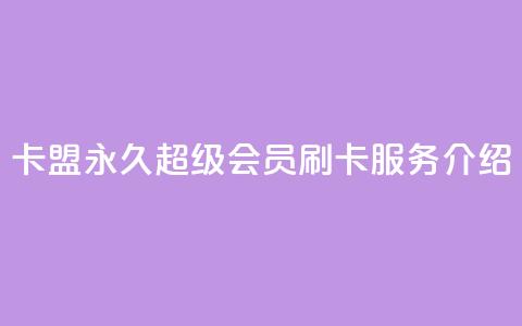 qq卡盟永久超级会员刷卡服务介绍  第1张 qq卡盟永久超级会员刷卡服务介绍  第1张