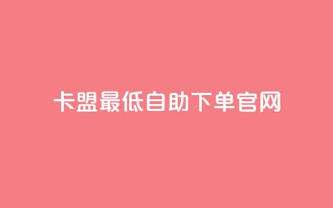 卡盟最低自助下单官网,彩虹代刷系统倒闭了吗 - 抖音怎么增加下单量软件 抖音增加账号 第1张 卡盟最低自助下单官网,彩虹代刷系统倒闭了吗 - 抖音怎么增加下单量软件 抖音增加账号 第1张
