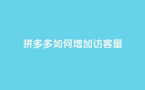 拼多多如何增加访客量,刷拼多多新人助力 - 云小店24小时自助下单 拼多多自助补单平台 第1张 拼多多如何增加访客量,刷拼多多新人助力 - 云小店24小时自助下单 拼多多自助补单平台 第1张