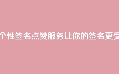 qq签名赞下单 - QQ个性签名点赞服务，让你的签名更受欢迎~  第1张