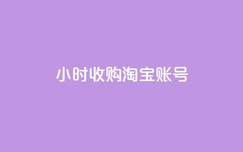 24小时收购淘宝账号,免费领取qq点赞能用的不花钱 - qqsvip低价充值网站 今日头条账号交易平台官网 第1张 24小时收购淘宝账号,免费领取qq点赞能用的不花钱 - qqsvip低价充值网站 今日头条账号交易平台官网 第1张