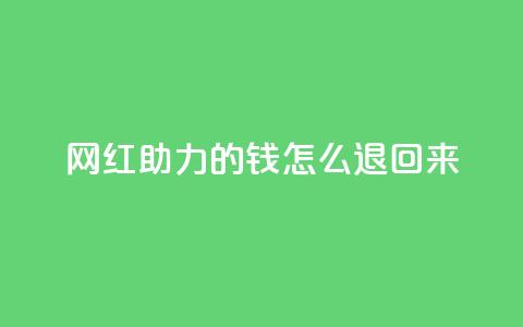 网红助力的钱怎么退回来,QQ赞商城 - 拼多多专业助力 拼多多刮胡刀gif 第1张 网红助力的钱怎么退回来,QQ赞商城 - 拼多多专业助力 拼多多刮胡刀gif 第1张