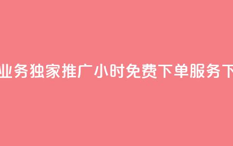 抖音业务独家推广:24小时免费下单服务  第1张 抖音业务独家推广:24小时免费下单服务  第1张