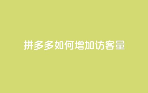 拼多多如何增加访客量,抖音充值官方网址 - QQ自助业务网 24小时在线出售快手号  第1张 拼多多如何增加访客量,抖音充值官方网址 - QQ自助业务网 24小时在线出售快手号  第1张