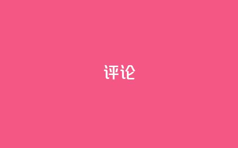 dy评论 - 小红书业务下单  第1张 dy评论 - 小红书业务下单  第1张