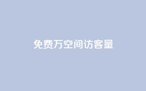 免费1万qq空间访客量 - 在线业务下单24小时  第1张 免费1万qq空间访客量 - 在线业务下单24小时  第1张