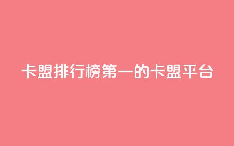 卡盟排行榜第一的卡盟平台,QQ免费开SVIP的软件 - 巨量千川手机版下载 qq浏览量算自己看的吗  第1张 卡盟排行榜第一的卡盟平台,QQ免费开SVIP的软件 - 巨量千川手机版下载 qq浏览量算自己看的吗  第1张