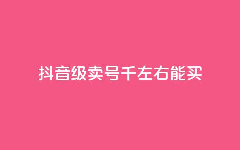 抖音50级卖号5千左右能买,低价刷qq空间访客量微信支付 - QQ空间怎么转发 qq免费个性名片  第1张