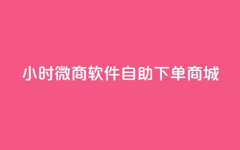 24小时微商软件自助下单商城,抖音快速破粉10000 - 快手里面怎么没点赞 24小时自助下单拼多多 第1张 24小时微商软件自助下单商城,抖音快速破粉10000 - 快手里面怎么没点赞 24小时自助下单拼多多 第1张