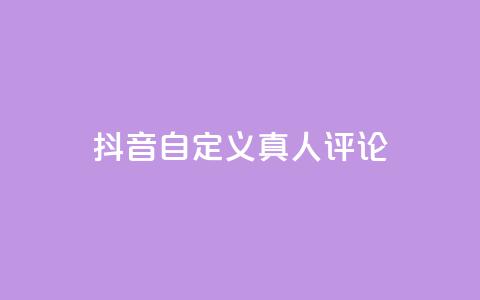 抖音自定义真人评论,qq空间说说赞50个秒到账 - 拼多多扫码助力网站 拼多多真的能提现吗  第1张 抖音自定义真人评论,qq空间说说赞50个秒到账 - 拼多多扫码助力网站 拼多多真的能提现吗  第1张
