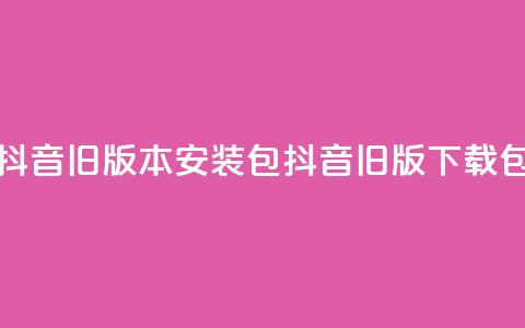 抖音ios旧版本安装包(抖音iOS旧版下载包)  第1张 抖音ios旧版本安装包(抖音iOS旧版下载包)  第1张