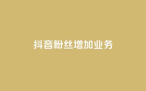 抖音粉丝增加业务,qq业务网 - 24小时快手下单平台便宜 dy24小时自动下单平台  第1张 抖音粉丝增加业务,qq业务网 - 24小时快手下单平台便宜 dy24小时自动下单平台  第1张