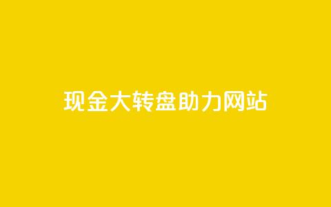 pdd现金大转盘助力网站,QQ空间怎么看浏览量 - 拼多多业务自助下单网站 拼多多幸运值99.7还要多少人  第1张 pdd现金大转盘助力网站,QQ空间怎么看浏览量 - 拼多多业务自助下单网站 拼多多幸运值99.7还要多少人  第1张