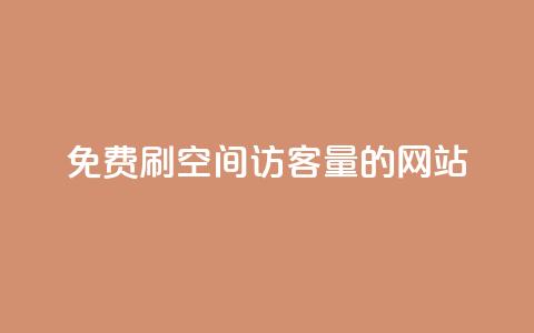免费刷QQ空间访客量的网站,网红助手24小时下单 - 24小时砍价助力网 拼多多砍一刀助力平台在哪里  第1张 免费刷QQ空间访客量的网站,网红助手24小时下单 - 24小时砍价助力网 拼多多砍一刀助力平台在哪里  第1张