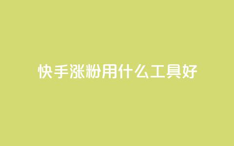 快手涨粉用什么工具好,QQ空间业务平台 - 拼多多砍一刀助力平台网站 拼多多好友助力群  第1张 快手涨粉用什么工具好,QQ空间业务平台 - 拼多多砍一刀助力平台网站 拼多多好友助力群  第1张