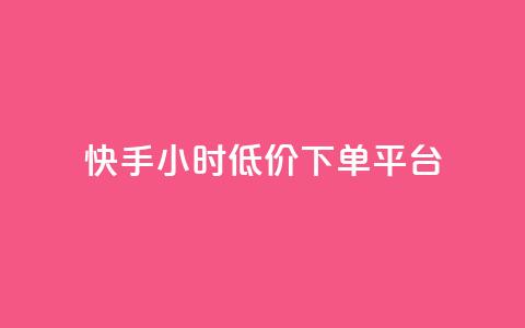 快手24小时低价下单平台,超低价qq业务自助下单平台 - 一块钱500赞快手秒到账 qq音乐访客增加下单  第1张 快手24小时低价下单平台,超低价qq业务自助下单平台 - 一块钱500赞快手秒到账 qq音乐访客增加下单  第1张