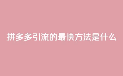 拼多多引流的最快方法是什么,qq空间点赞自助平台深圳 - 彩虹卡盟对接货源社区 每天免费领QQ10000赞的网址  第1张 拼多多引流的最快方法是什么,qq空间点赞自助平台深圳 - 彩虹卡盟对接货源社区 每天免费领QQ10000赞的网址  第1张