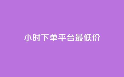24小时下单平台最低价,1分快手赞 - dy真人点赞抖音 qq刷访客量网站一元一万 第1张 24小时下单平台最低价,1分快手赞 - dy真人点赞抖音 qq刷访客量网站一元一万 第1张